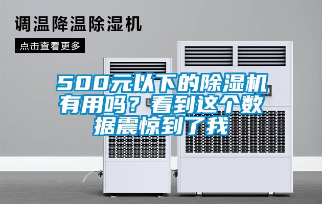500元以下的除濕機(jī)有用嗎?看到這個(gè)數(shù)據(jù)震驚到了我