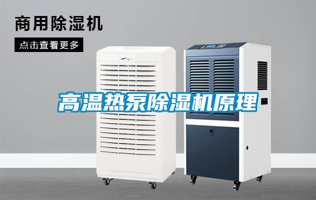 高溫?zé)岜贸凉駲C(jī)原理