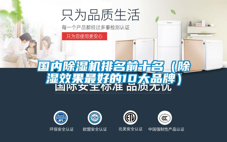 國內(nèi)除濕機排名前十名(除濕效果最好的10大品牌)