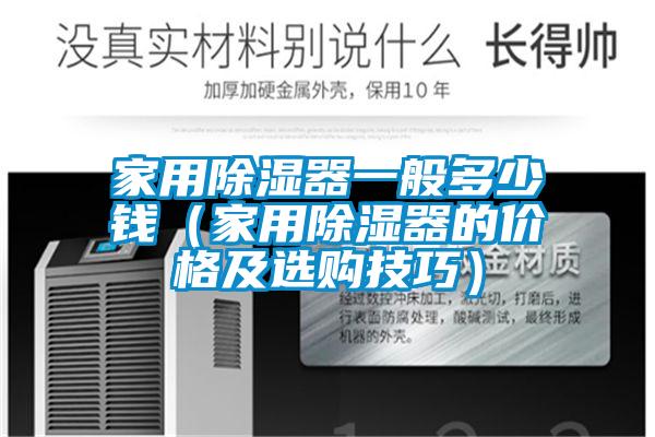家用除濕器一般多少錢(家用除濕器的價格及選購技巧)