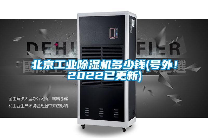 北京工業(yè)除濕機(jī)多少錢(號外!2022已更新)