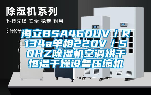 海立BSA460UV/R134a單相220V/50HZ除濕機空調烘干恒溫干燥設備壓縮機