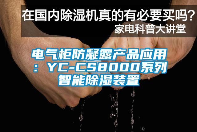 電氣柜防凝露產(chǎn)品應(yīng)用:YC-CS8000系列智能除濕裝置