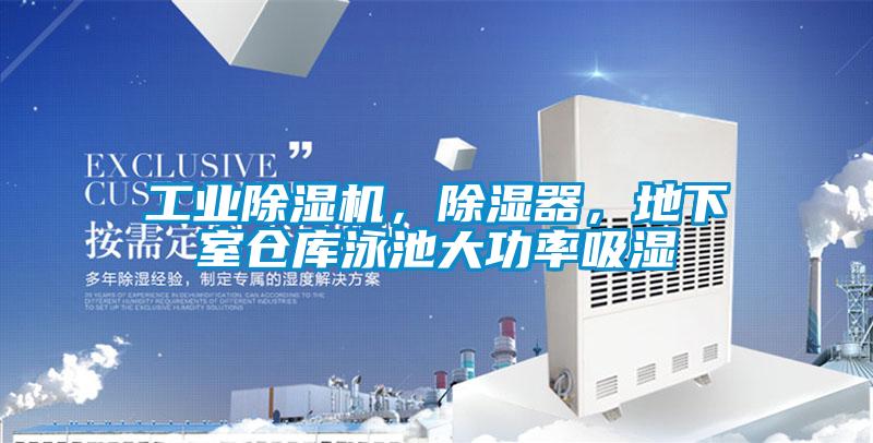工業(yè)除濕機(jī),除濕器,地下室倉庫泳池大功率吸濕