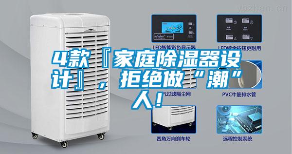 4款『家庭除濕器設(shè)計(jì)』，拒絕做“潮”人！