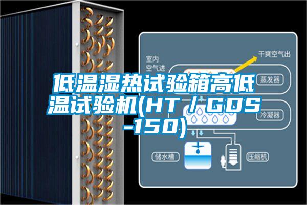 低溫濕熱試驗箱高低溫試驗機(HT/GDS-150)