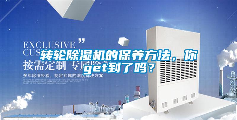 轉(zhuǎn)輪除濕機(jī)的保養(yǎng)方法，你get到了嗎？