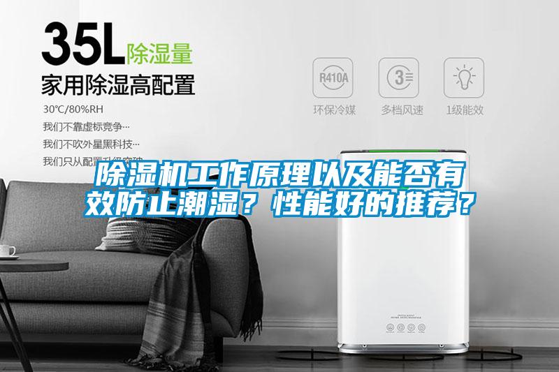除濕機(jī)工作原理以及能否有效防止潮濕？性能好的推薦？