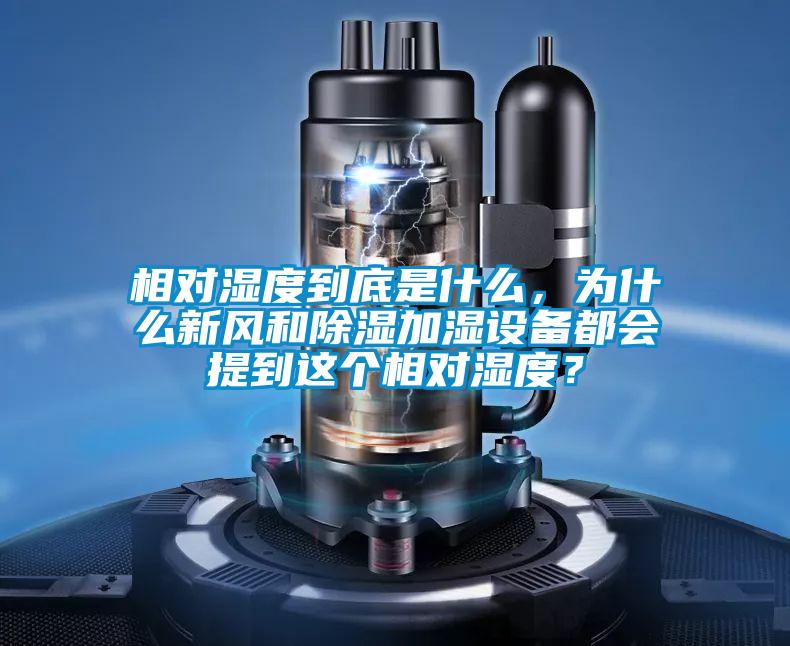 相對(duì)濕度到底是什么,為什么新風(fēng)和除濕加濕設(shè)備都會(huì)提到這個(gè)相對(duì)濕度?