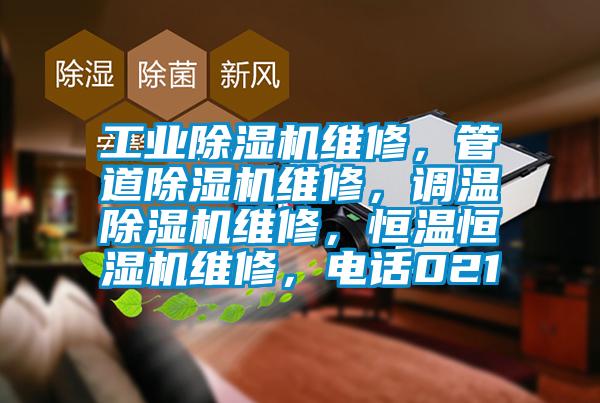 工業除濕機維修,管道除濕機維修,調溫除濕機維修,恒溫恒濕機維修,電話021