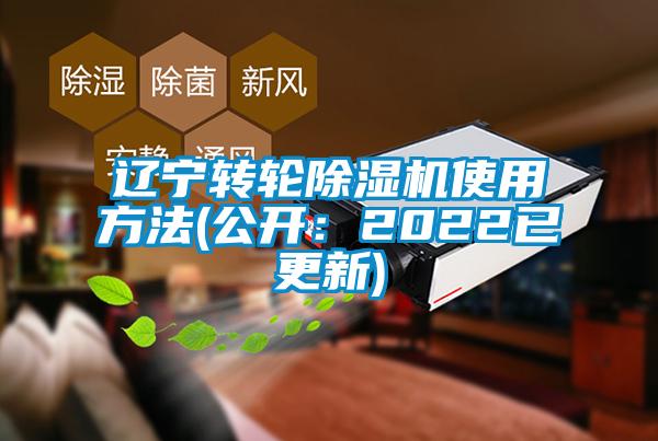 遼寧轉輪除濕機使用方法(公開:2022已更新)