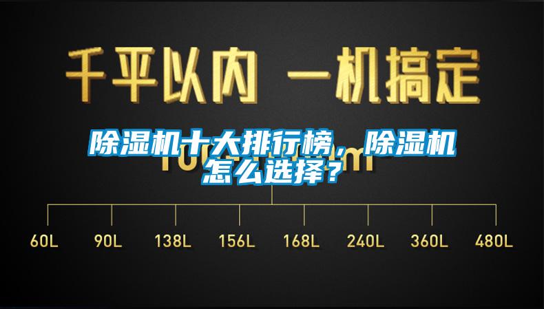 除濕機十大排行榜，除濕機怎么選擇？