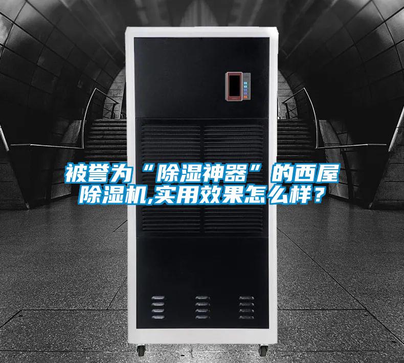 被譽為“除濕神器”的西屋除濕機,實用效果怎么樣？