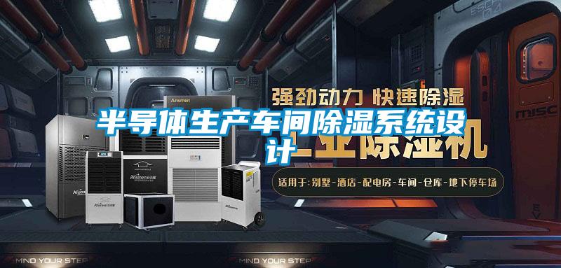 半導體生產(chǎn)車間除濕系統(tǒng)設計