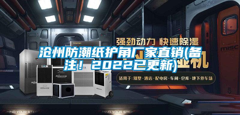 滄州防潮紙護角廠家直銷(備注!2022已更新)