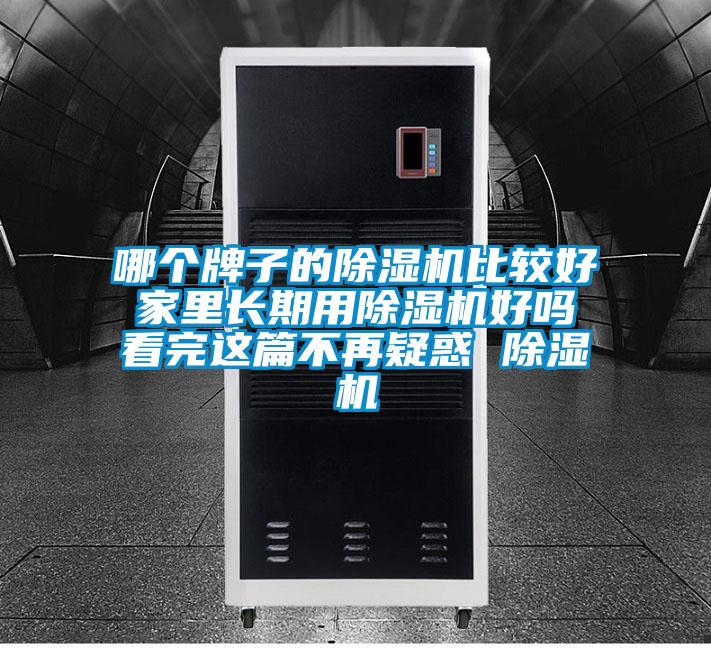 哪個牌子的除濕機(jī)比較好 家里長期用除濕機(jī)好嗎 看完這篇不再疑惑 除濕機(jī)