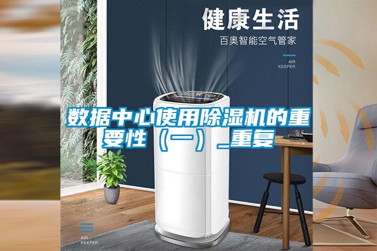 數據中心使用除濕機的重要性(一)_重復