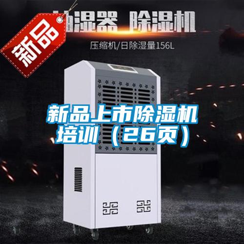 新品上市除濕機培訓(26頁)
