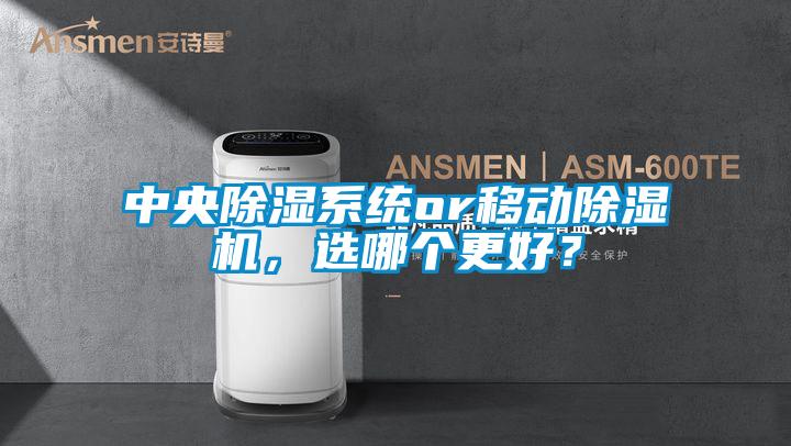 中央除濕系統(tǒng)or移動除濕機,選哪個更好?