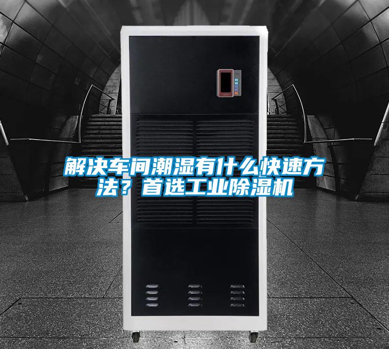 解決車間潮濕有什么快速方法?首選工業(yè)除濕機