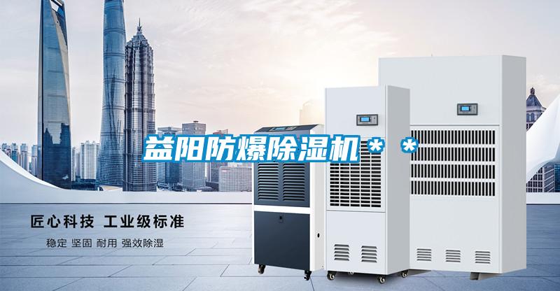 益陽防爆除濕機(jī)**