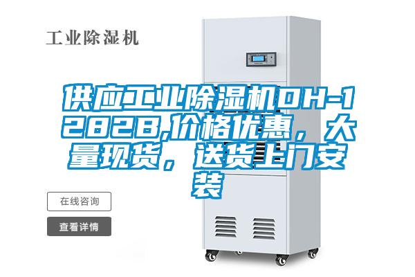 供應工業(yè)除濕機DH-1282B,價格優(yōu)惠，大量現(xiàn)貨，送貨上門安裝