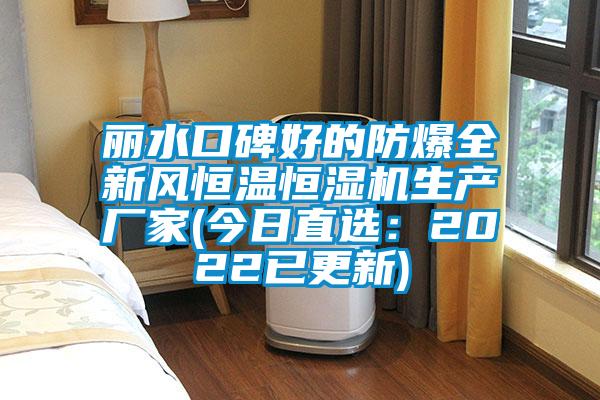麗水口碑好的防爆全新風(fēng)恒溫恒濕機生產(chǎn)廠家(今日直選：2022已更新)