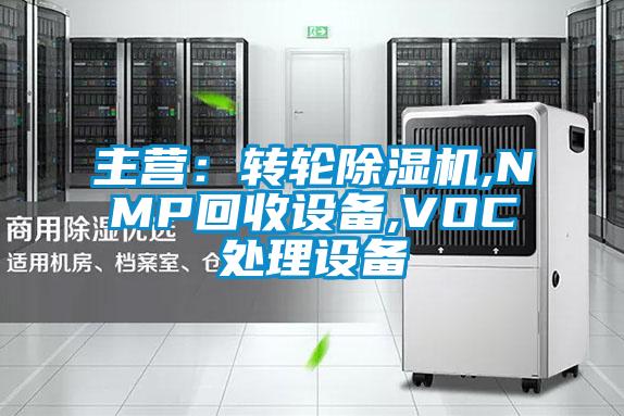 主營(yíng):轉(zhuǎn)輪除濕機(jī),NMP回收設(shè)備,VOC處理設(shè)備