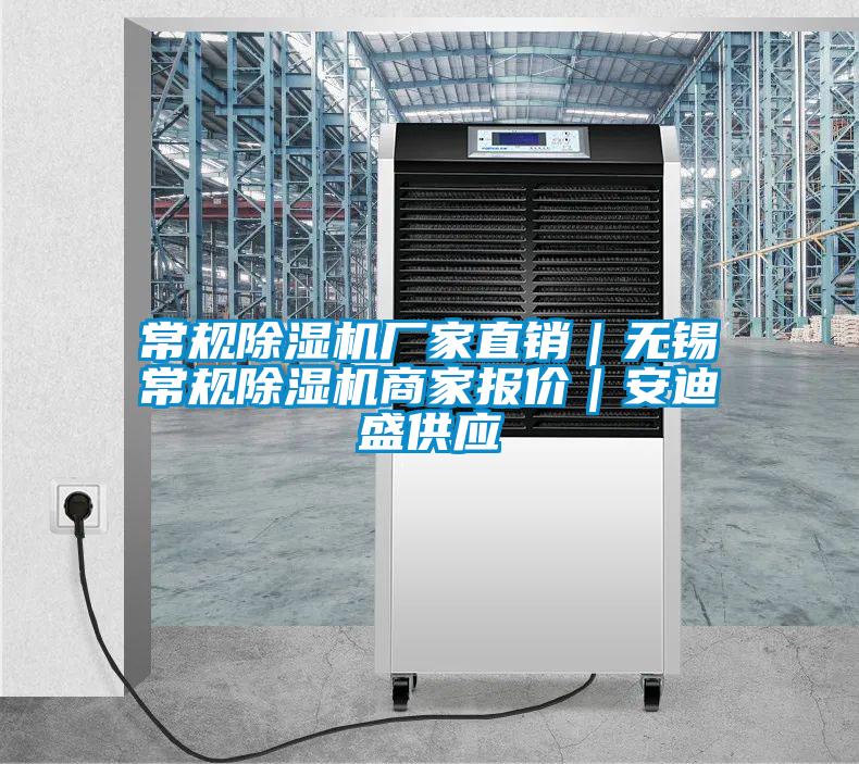 常規除濕機廠家直銷|無錫常規除濕機商家報價|安迪盛供應