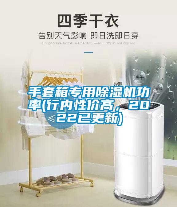 手套箱專用除濕機功率(行內性價高，2022已更新)