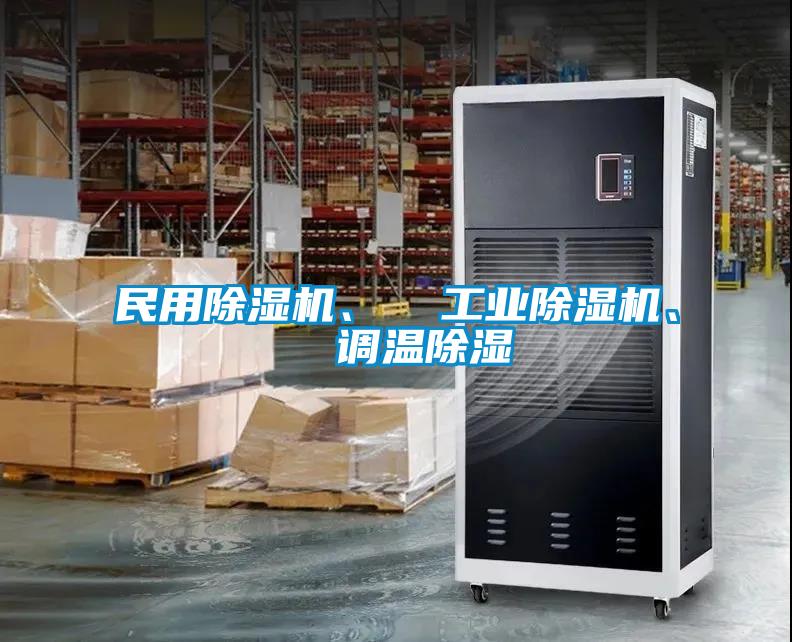 民用除濕機、 工業(yè)除濕機、 調(diào)溫除濕