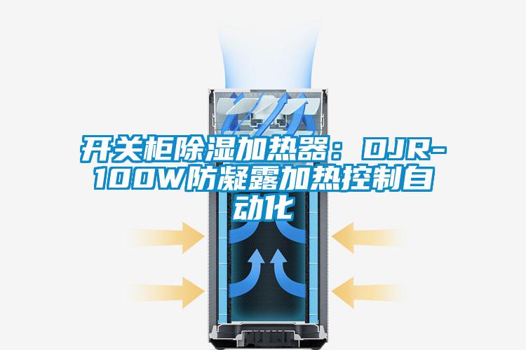 開關(guān)柜除濕加熱器:DJR-100W防凝露加熱控制自動(dòng)化