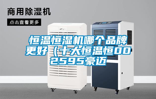 恒溫恒濕機哪個品牌更好(十大恒溫恒002595豪邁