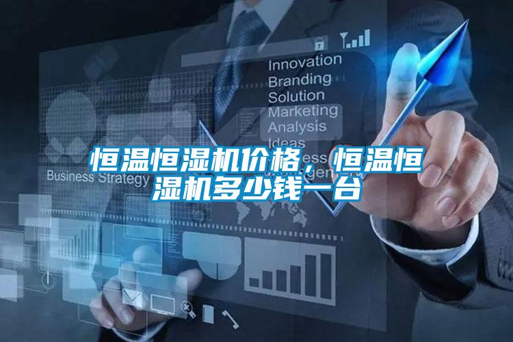 恒溫恒濕機(jī)價格，恒溫恒濕機(jī)多少錢一臺