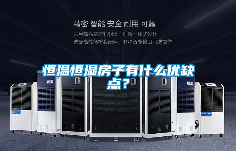 恒溫恒濕房子有什么優(yōu)缺點？