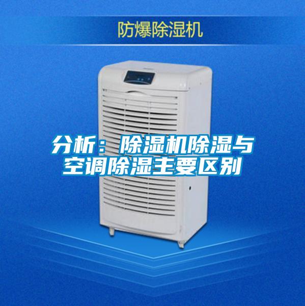 分析:除濕機除濕與空調除濕主要區(qū)別