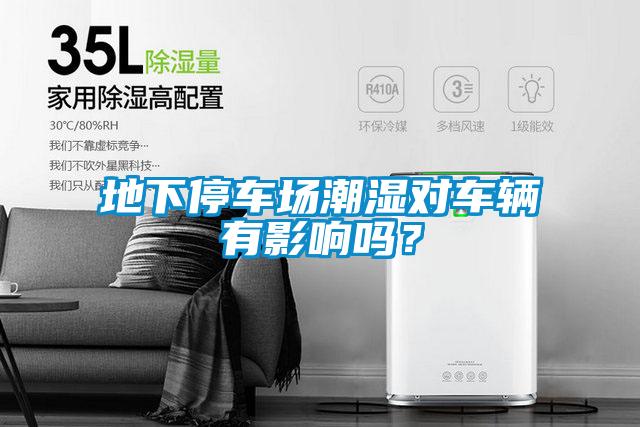 地下停車場潮濕對車輛有影響嗎?