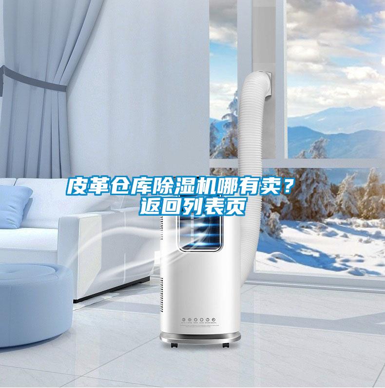 皮革倉(cāng)庫(kù)除濕機(jī)哪有賣(mài)? 返回列表頁(yè)