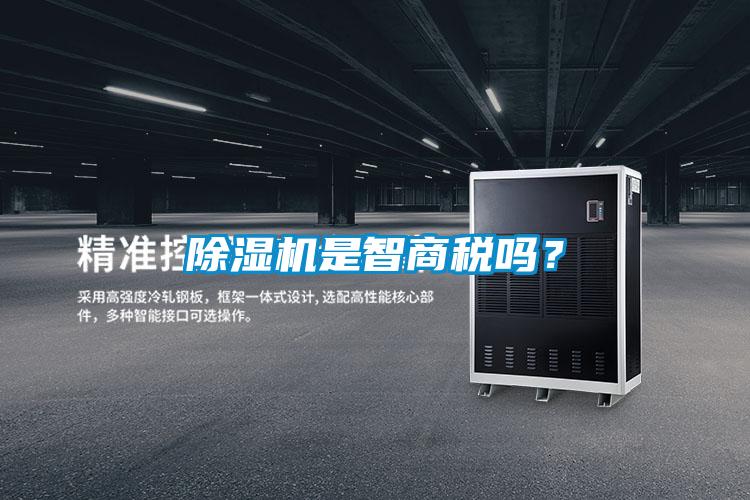 除濕機(jī)是智商稅嗎?