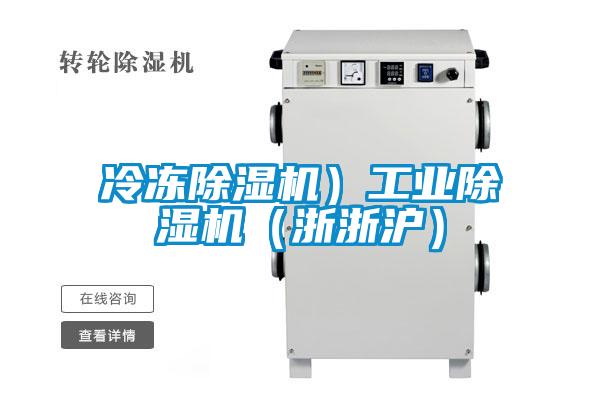 冷凍除濕機)工業(yè)除濕機(浙浙滬)