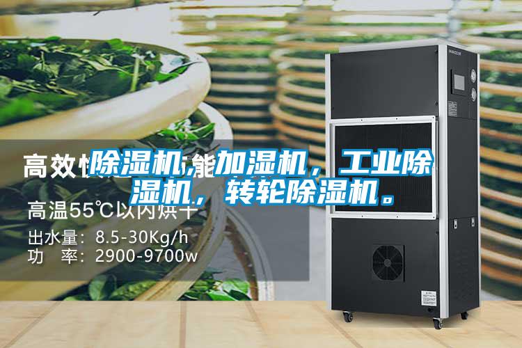除濕機，加濕機，工業除濕機，轉輪除濕機。
