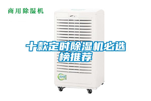 十款定時除濕機(jī)必選榜推薦