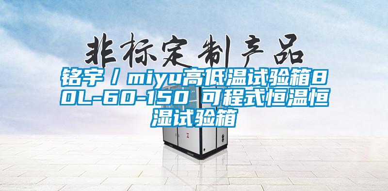 銘宇/miyu高低溫試驗箱80L-60-150℃可程式恒溫恒濕試驗箱