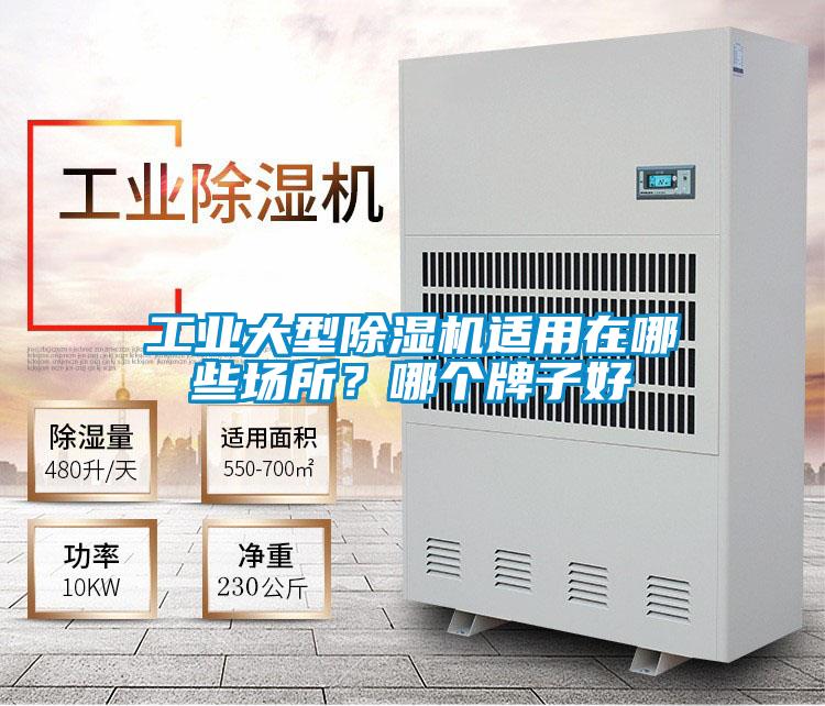 工業(yè)大型除濕機(jī)適用在哪些場所？哪個(gè)牌子好