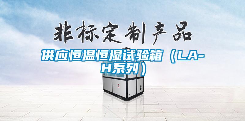供應恒溫恒濕試驗箱(LA-H系列)