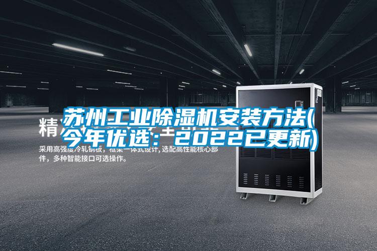 蘇州工業(yè)除濕機安裝方法(今年優(yōu)選:2022已更新)