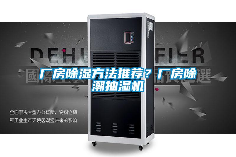 廠房除濕方法推薦?廠房除潮抽濕機(jī)
