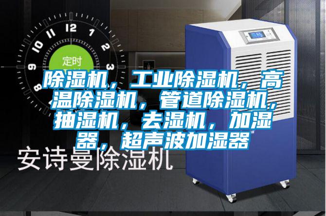 除濕機，工業除濕機，高溫除濕機，管道除濕機，抽濕機，去濕機，加濕器，超聲波加濕器