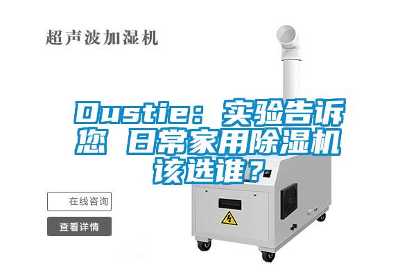 Dustie：實驗告訴您 日常家用除濕機該選誰？
