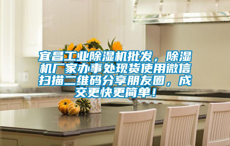 宜昌工業(yè)除濕機(jī)批發(fā),除濕機(jī)廠家辦事處現(xiàn)貨使用微信掃描二維碼分享朋友圈,成交更快更簡(jiǎn)單!